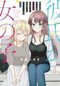 ある日彼氏が女の子になってしまったカップルの日常 = Ordinal life of a couple whose Boyfriend turned into a girl one day.