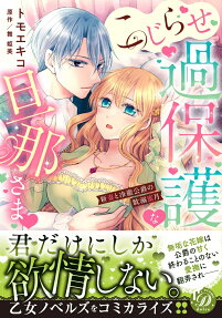 こじらせ過保護な旦那さま : 新妻と冷徹公爵の耽溺蜜月
