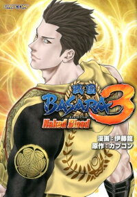 戦国BASARA3ネイキッドブラッド