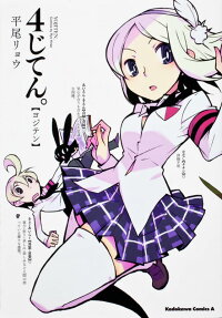 4じてん。