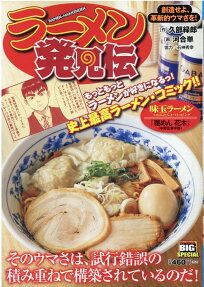 ラーメン発見伝 : 創造せよ、革命的ウマさを!