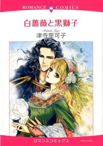 白薔薇と黒獅子