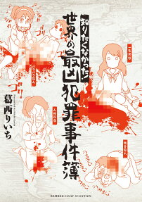 知りたくなかった!世界の最凶犯罪事件簿
