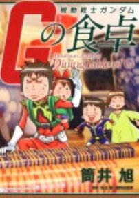 機動戦士ガンダムGの食卓