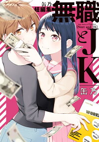 無職とJK = Neet and JK : 缶乃短編集