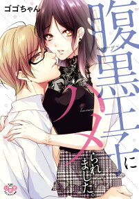 腹黒王子にハメられました。
