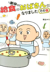 新卒で給食のおばさんになりました その後