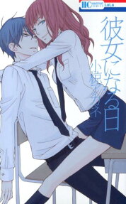 Kanojo ni Naru Hi