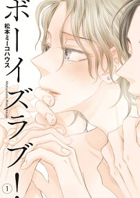 ボーイズラブ!