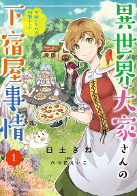 異世界大家さんの下宿屋事情 : 笑顔になれる特製レシピ