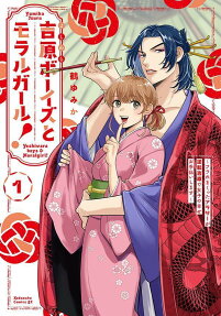 吉原ボーイズとモラルガール! = Yoshiwara boys & Moralgirl! : フラれまくったアラサーが逆転吉原で女子の幸せお手伝いします。