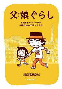 父娘(おやこ)ぐらし : 55歳独身マンガ家が8歳の娘の父親になる話
