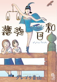 薄幸日和