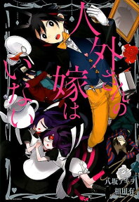 Jingai-san no Yome wa Inai
