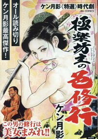 極楽坊主の色修行 : ケン月影《特選》時代劇
