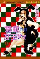 無敵no女王サマ