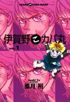 伊賀野こカバ丸