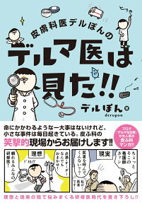 皮膚科医デルぽんのデルマ医は見た!!