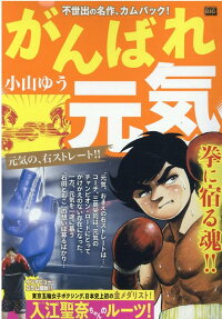 がんばれ元気 : 元気の、右ストレート!!