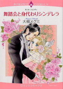 舞踏会と身代わりシンデレラ