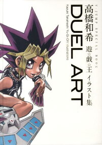 DUEL ART高橋和希遊☆戯☆王イラスト集