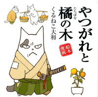やつがれと橘の木
