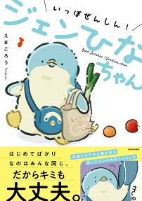 いっぽぜんしん!ジェンひなちゃん