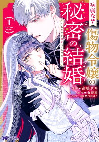 病弱な?傷物令嬢の秘密の結婚