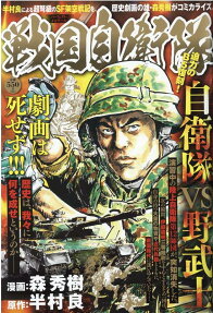 戦国自衛隊 : 自衛隊vs野武士