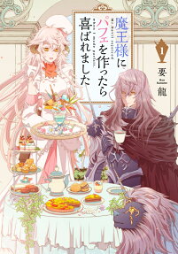 魔王様にパフェを作ったら喜ばれました = Mr.Devil rejoiced when I made parfait