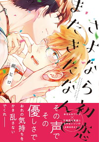 さよなら初恋またきたなんで