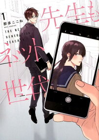 先生もネット世代 = THE NET GENERATION TEACHER