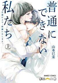 普通にできない私たち : 公務により、結婚いたします。