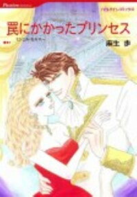 罠にかかったプリンセス