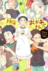 HQおかあさんズ～本日もギャグ日和～