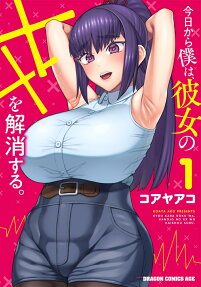 今日から僕は、彼女の××を解消する。