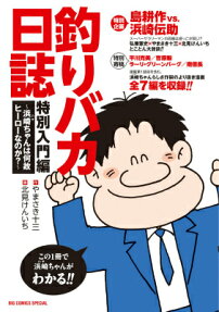 釣りバカ日誌特別入門編