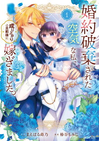 Konyaku Haki sareta "Kuuki" na Watashi, Nari Agari no Danna-sama ni Totsugimashita THE COMIC