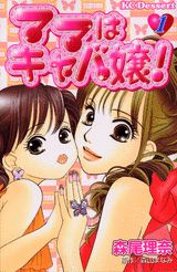 ママはキャバ嬢!