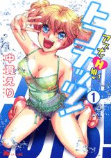 アブナイH娘・トコナッツ!