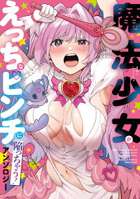 Mahou Shoujo ga Ecchi na Pinch ni Ochiichau! Anthology