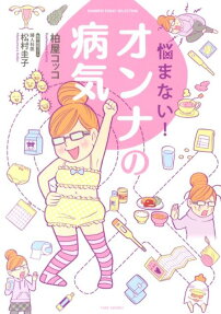 悩まない!オンナの病気