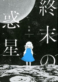 終末の惑星 : collected short stories