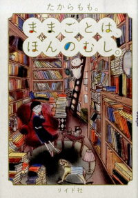 ままごとは、ほんのむし。