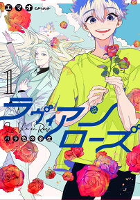 ラヴィアンローズ = La Vie en Rose : バラ色の余生
