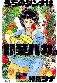 うちのダンナは野菜バカ。