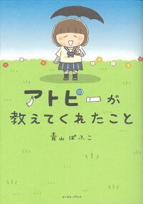 アトピーが教えてくれたこと