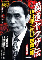 実録覇道ヤクザ伝山口組三代目田岡一雄