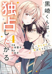 黒崎くんは独占したがる