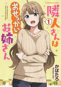 隣人さんはおせっかいお姉さん = The neighbor is a nosy older woman